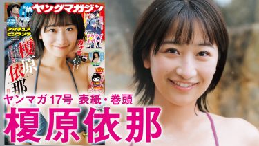 【榎原依那】Iカップ6　ヤングマガジン！3月24日発売！グラビア動画！in北海道・旭川！浴衣姿や水着姿を披露！