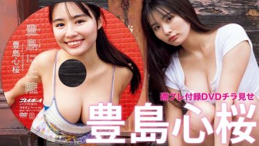 【豊島心桜】－カップ13　週刊プレイボーイ！4月28日発売！付録DVDダイジェストグラビア動画！in豊島！水着姿を披露！