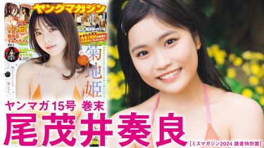 【尾茂井奏良】－カップ4　ヤングマガジン！3月10日発売！グラビア動画！制服姿や水着姿を披露！
