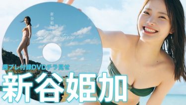 【新谷姫加】Cカップ11　週刊プレイボーイ！4月7日発売！付録DVDダイジェストグラビア動画！水着姿を披露！
