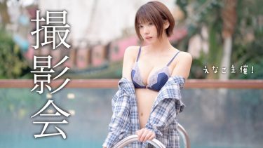 【えなこ】Eカップ43　ミューズ撮影会！グラビアオフショット動画！in東京サマーランド！水着姿を披露！