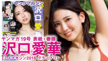 【沢口愛華】Fカップ85　ヤングマガジン！4月7日発売！グラビアメイキング動画！水着姿を披露！