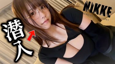 【東雲うみ】Gカップ74　勝利の女神:NIKKE 2.5周年！生放送舞台裏潜入動画！コスプレ姿を披露！