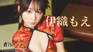 【伊織もえ】Hカップ22　週プレ プラス！＋Special！2025年4月後期！グラビア動画！水着姿を披露！
