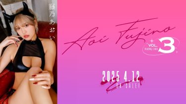 【藤乃あおい】Iカップ14　「藤乃あおいVol.3」トレーディングカード！4月12日発売！グラビア動画！ランジェリー＆悪魔コスプレ＆水着姿を披露！