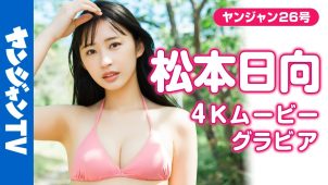 【松本日向】－カップ5　ヤングジャンプ！5月29日発売！グラビアメイキング動画！水着姿を披露！