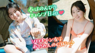 【古田彩仁】－カップ6　ミスマガ！ゴールデンウィーク！ソロキャンプ！グラビア動画！水着姿を披露！