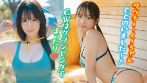 【葉月くれあ】－カップ8　ミスマガ！ゴールデンウィーク！グランピング＆サウナ！グラビア動画！水着姿を披露！