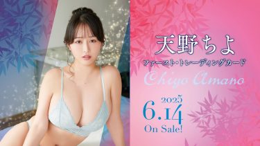 【天野ちよ】Hカップ2　ファースト・トレーディングカード！6月14日発売！グラビア動画！水着姿を披露！