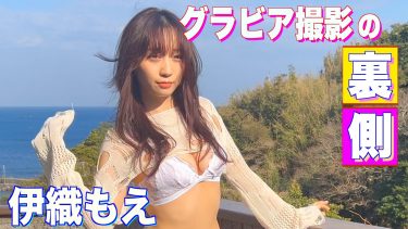 【伊織もえ】Hカップ23　スピリッツ！5月2日発売！グラビアメイキング動画！水着姿を披露！