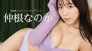 【仲根なのか（愛萌なの）】Iカップ6　週刊プレイボーイ！5月12日発売！グラビアメイキング動画！水着姿を披露！