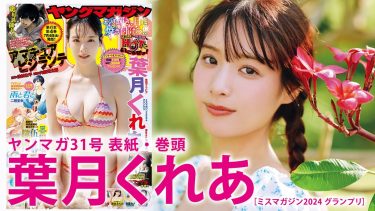 【葉月くれあ】－カップ10　ヤングマガジン！6月30日発売！グラビア動画！inグアム！水着姿を披露！