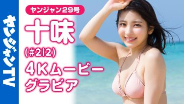 【十味】－カップ11　ヤングジャンプ！6月19日発売！グラビアメイキング動画！入浴姿や水着姿を披露！