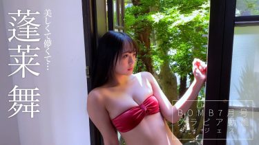 【蓬莱舞】－カップ6　BOMB（ボム）！6月9日発売！グラビアダイジェスト動画！水着姿を披露！