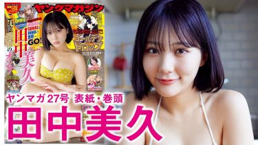 【田中美久】－カップ8　ヤングマガジン！6月2日発売！漫画「INNU―イッヌ―」コラボグラビア動画！
