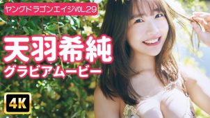 【天羽希純】Gカップ16　ドラゴンエイジ！6月26日発売！グラビアメイキング動画！水着姿でポージングを披露！