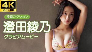 【澄田綾乃】Fカップ21　漫画アクション！7月1日発売！グラビアオフショット動画！水着姿を披露！