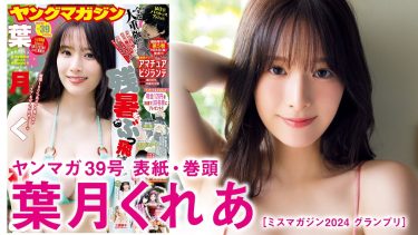 【葉月くれあ】－カップ11　ヤングマガジン！8月25日発売！グラビア動画！inオーストラリア！水着、食事、泡風呂入浴姿等を披露！