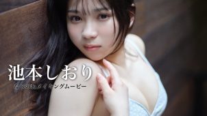 【池本しおり】Fカップ6　週刊プレイボーイ！8月4日発売！グラビア動画！へそ出し衣装、ワンピース姿、水着姿を披露！