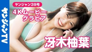 【冴木柚葉】Fカップ9　ヤングジャンプ！8月28日発売！グラビアメイキング動画！さまざまな水着姿を披露！