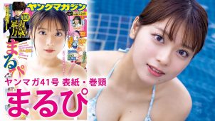 【まるぴ】－カップ19　ヤングマガジン！9月8日発売！グラビアメイキング動画！水着姿や入浴姿を披露！