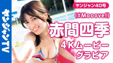 【赤間四季】－カップ5　ヤングジャンプ！9月4日発売！グラビアメイキング動画！水着姿やワンピース姿を披露！