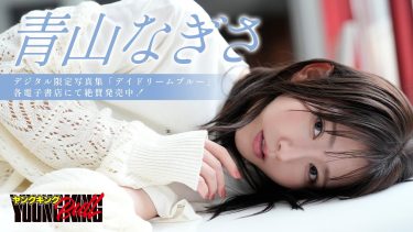 【青山なぎさ】－カップ8　ヤングキングBULL！9月1日発売！グラビア動画！さまざまな衣装姿を披露！