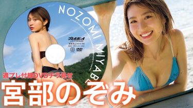 【宮部のぞみ】－カップ　週刊プレイボーイ！9月8日発売！付録DVDダイジェストグラビア動画！初めての水着姿を披露！