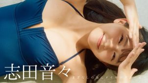 【志田音々】Dカップ17　週刊プレイボーイ！9月8日発売！グラビア動画！水着姿や浴衣姿を披露！