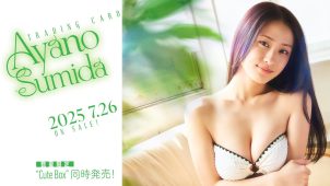 【澄田綾乃】Fカップ24　「澄田綾乃Vol.3」トレーディングカード！7月26日発売！グラビア動画！さまざまな水着姿を披露！