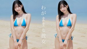 【我妻ゆりか】Fカップ4　6thイメージDVD「わがままな彼女」グラビア撮影メイキング動画！水着姿を披露！