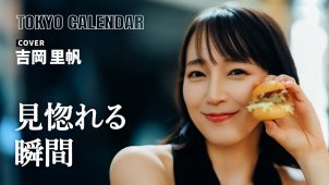 【吉岡里帆】Fカップ7　東京カレンダー！2025年10月号カバーガール！メイキング動画！ポージング姿を披露！