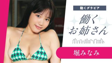 【堀みなみ】Hカップ5　ヤンマガ！働くお姉さん！グラビア動画！作業服（つなぎ）姿や水着姿を披露！