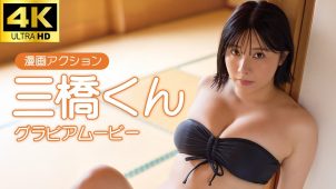 【三橋くん】Hカップ　漫画アクション！9月2日発売！グラビア動画！水着姿を披露！