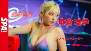 【麻倉瑞季】Iカップ14　週刊SPA!（スパ!）！9月9日発売！グラビアメイキング動画！金髪×プロゲーマー×水着姿を披露！