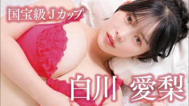【白川愛梨（伊川愛梨）】Jカップ11　MEN’S DVD！11月29日発売！グラビア動画！水着姿やニットワンピース姿を披露！
