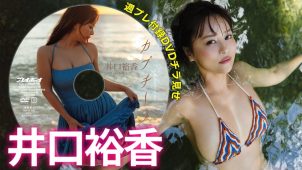 【井口裕香】－カップ3　週刊プレイボーイ！10月6日発売！付録DVDダイジェストグラビア動画！in沖縄！水着姿を披露！