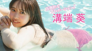 【溝端葵】－カップ3　FRIDAY（フライデー）！9月19日発売！グラビア動画！水着姿を披露！