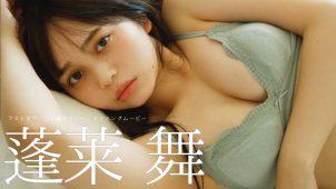 【蓬莱舞】－カップ8　週刊プレイボーイ！9月29日発売！グラビア動画！水着姿を披露！