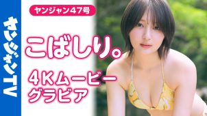 【こばしり。】Dカップ2　ヤングジャンプ！10月23日発売！グラビアメイキング動画！in屋久島！水着姿を披露！