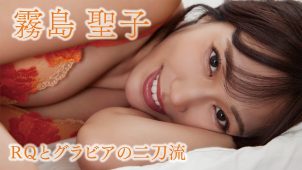 【霧島聖子】Dカップ6　grafan！10月27日発売！グラビアメイキング動画！水着姿やミニスカ姿等を披露！