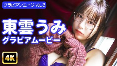 【東雲うみ】Gカップ78　グラビアンエイジ！10月14日発売！グラビアメイキング動画！ビキニ、チューブトップ水着姿等を披露！