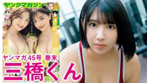 【三橋くん】Hカップ2　ヤングマガジン！10月6日発売！グラビアメイキング動画！水着姿やスポーツウェア姿等を披露！