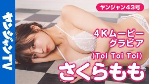 【さくらもも】Hカップ8　ヤングジャンプ！9月25日発売！グラビアメイキング動画！水着姿などを披露！