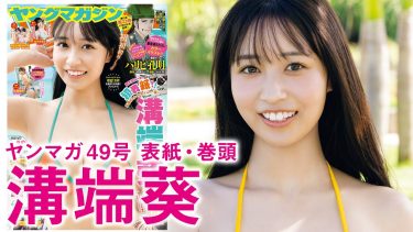 【溝端葵】－カップ4　ヤングマガジン！11月4日発売！初表紙！グラビア動画！ビキニ水着姿を披露！