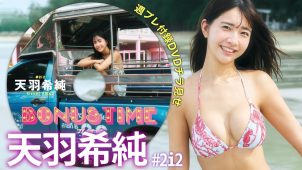 【天羽希純】Gカップ17　週刊プレイボーイ！11月17日発売！付録DVDダイジェストグラビア動画！ビキニ水着姿を披露！