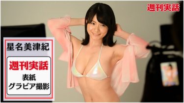 【星名美津紀】Hカップ59　週刊実話！10月27日発売！表紙撮影グラビア動画！紐パンビキニ水着姿を披露！