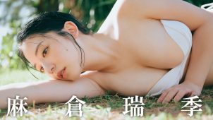 【麻倉瑞季】Iカップ15　週刊プレイボーイ！11月10日発売！グラビアメイキング動画！さまざまな水着姿を披露！
