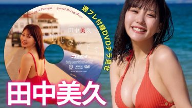 【田中美久】－カップ10　週刊プレイボーイ！1月19日発売！付録DVDダイジェストグラビア動画！inポルトガル！水着姿を披露！