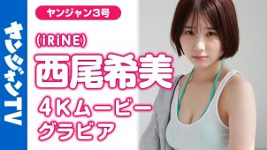 【西尾希美】－カップ10　ヤングジャンプ！12月18日発売！グラビアメイキング動画！さまざまな衣装姿を披露！